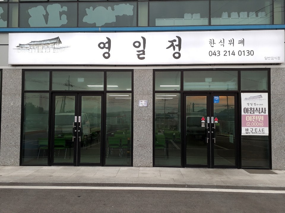 영일정 사진 1