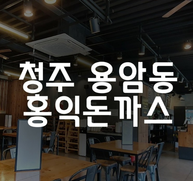 청주 용암동 홍익돈까스 - 돈까스 우동 맛집