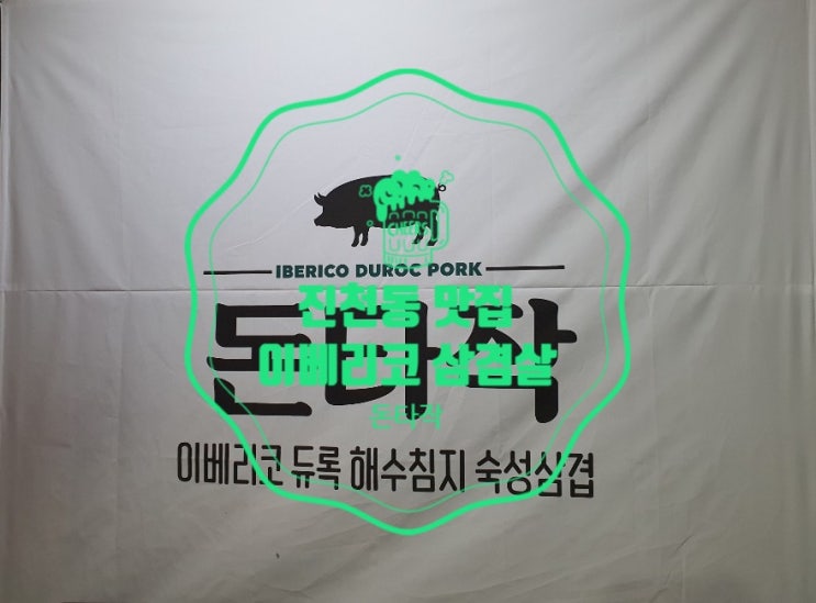  대구 진천동 맛집 이베리코 해수침지 숙성 삼겹살 전문점 돈타작