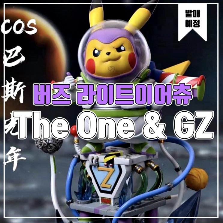  [소식] The One & GZ 피카츄 - 버즈 라이트이어 레진피규어