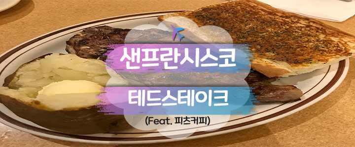 [샌프란시스코] 무릎을 탁 칠만큼 맛있었던 샌프란시스코 스테이크 맛집 : 테드스테이크 (feat. 피츠커피)