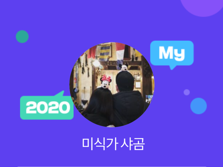  [2020 마이블로그 리포트] 한 눈에 보는 올해 내 블로그 데이터!