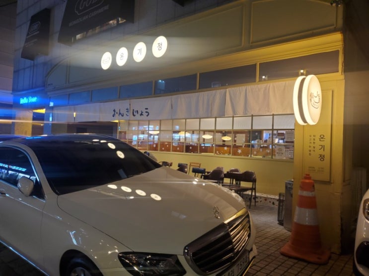  강남 신사동 가로수길 일식집 맛집 온기정