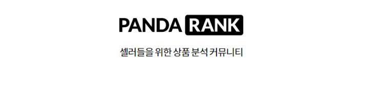  판다랭크로 잘팔리는 위탁판매 아이템 정하는 법