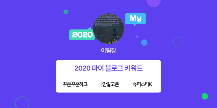  [2020 마이블로그 리포트] 한 눈에 보는 올해 내 블로그 데이터!
