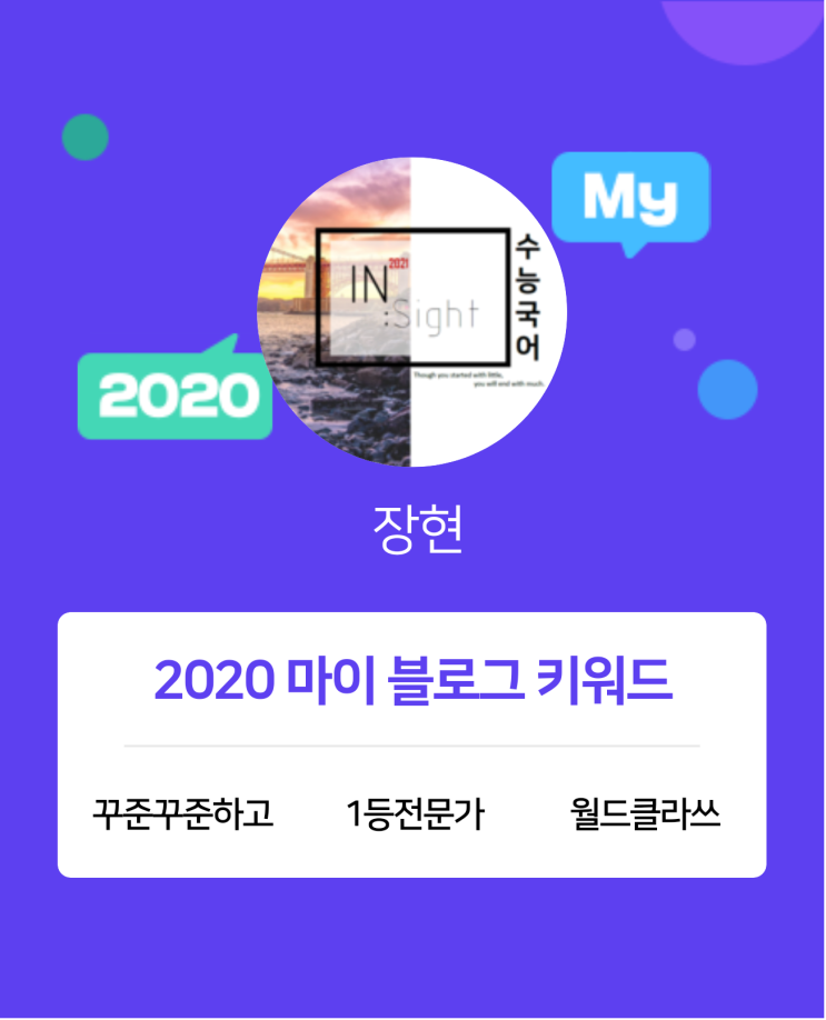  [2020 마이블로그 리포트] 한 눈에 보는 올해 내 블로그 데이터!