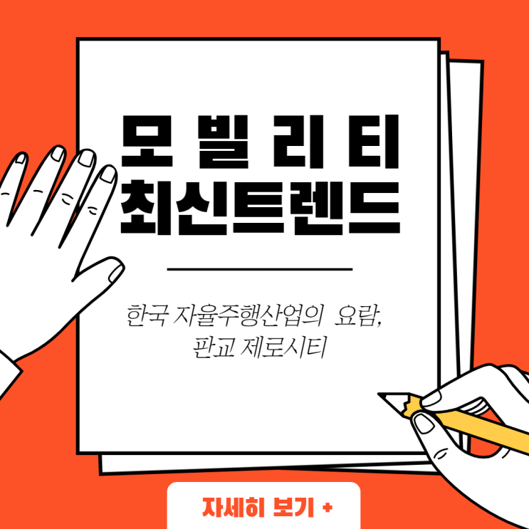  한국자율주행산업의 요람, 판교 제로시티
