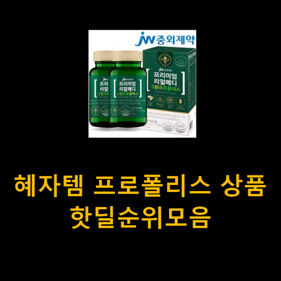 혜자템 프로폴리스 상품 핫딜순위모음 혜자템 프로폴리스 상품 핫딜순위모음