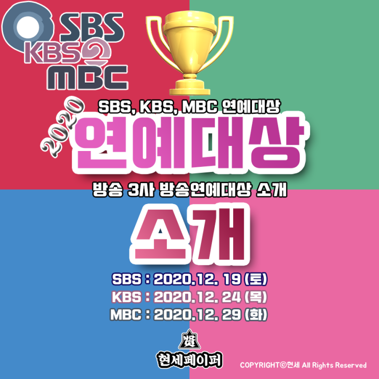 2020 SBS, KBS, MBC 연예대상 시상식 생방송 날짜, 장소, 일정, 투표, MC 출연진 라인업 소개 (지상파 방송 3사 예능)