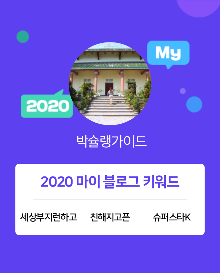 [2020 마이블로그 리포트] 한 눈에 보는 올해 내 블로그 데이터!