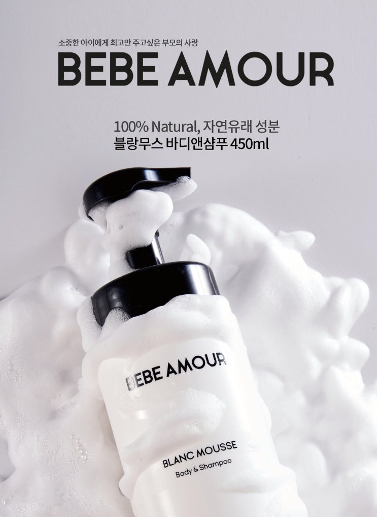  풍부한 거품/베베아모르 블랑무스 바디앤샴푸