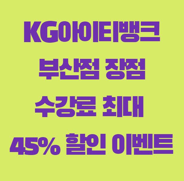  KG아이티뱅크 부산점 1:1 학생관리 시스템 및 수강료 할인