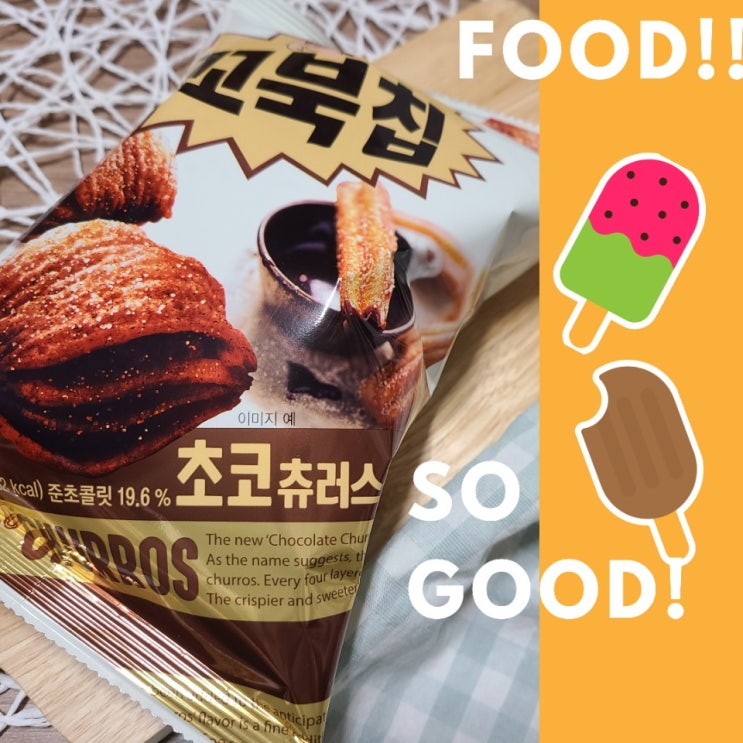 gs 더팝 으로 꼬북칩 초코츄러스 공짜 로 먹으니 개 꿀맛 ! gs 더팝 으로 꼬북칩 초코츄러스 공짜 로 먹으니 개 꿀맛 !