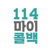  사장님들~! 114마이콜백(원스토어)를 추천드립니다!!