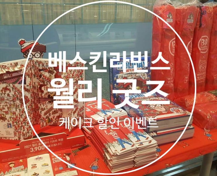  베스킨라빈스 크리스마스 월리 굿즈, 케이크 할인 이벤트
