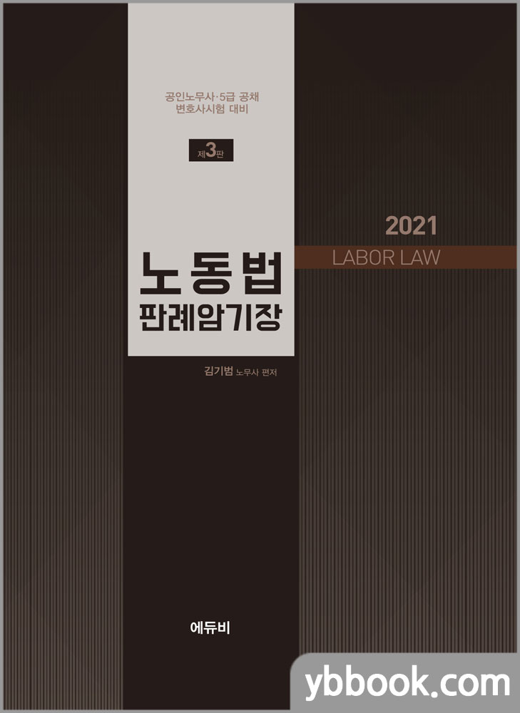 2021 노동법 판례 암기장(공인노무사/5급 공채/변호사시험)/김기범/에듀비