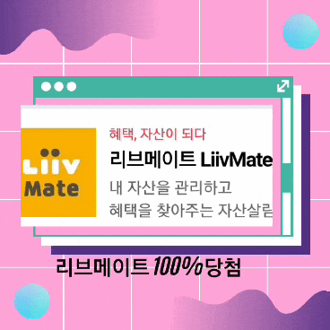 리브메이트 편의점 상품권 100% 당첨이벤트 나도 되네 ~ 힛 리브메이트 편의점 상품권 100% 당첨이벤트 나도 되네 ~ 힛