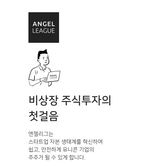  무신사 크래프톤 쿠팡 비상장 주식 사는법 (feat. 엔젤리그)