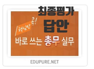  에듀퓨어 - 핵심만 콕! 바로 쓰는 총무 실무 최종평가 답안