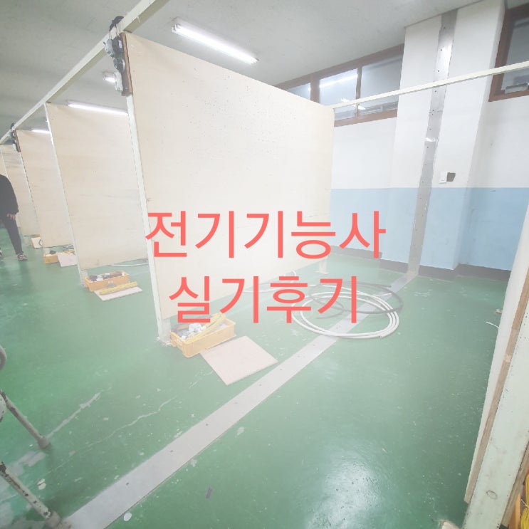  전기기능사실기후기 20년전기기능사실기
