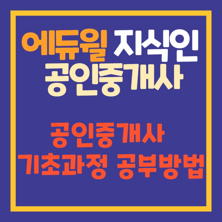  [위례신도시중곡역잠실역공인중개사학원] 에.친.소. 공인중개사 11~12월 기초이론과정 공부방법!!