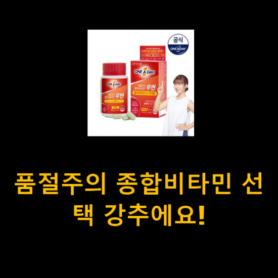 품절주의 종합비타민 선택 강추에요! 품절주의 종합비타민 선택 강추에요!