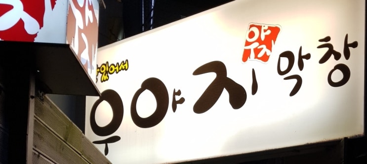  맛있어서 우야지~ 우야지막창 범어점