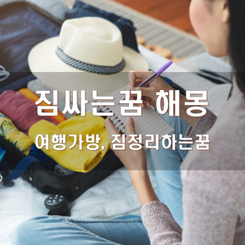 짐싸는꿈 해몽 짐정리하는꿈 여행가방싸는꿈 의미