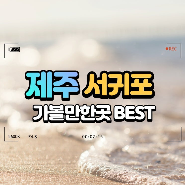  제주 서귀포 가볼만한곳 베스트 여행코스