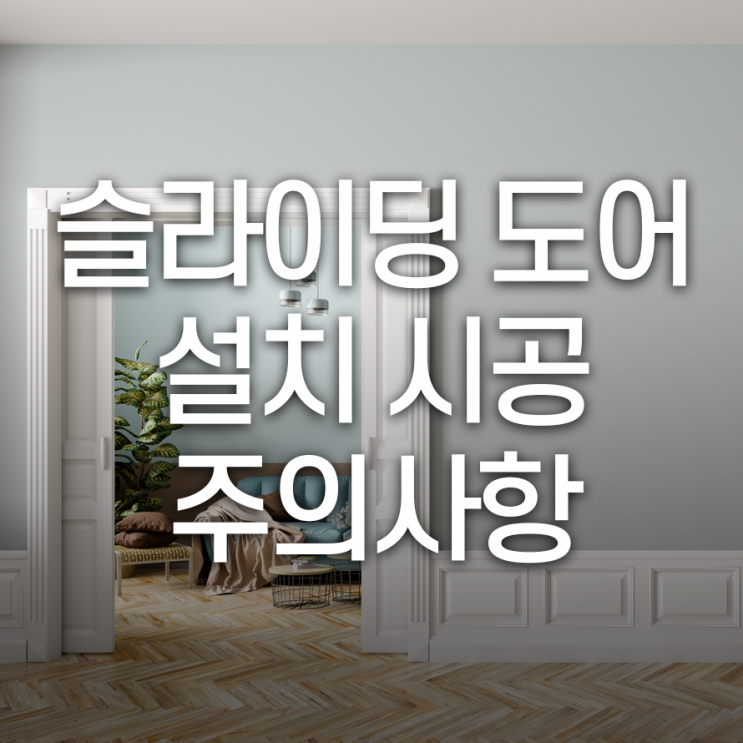  슬라이딩도어 시공 시 주의사항 알아보자!