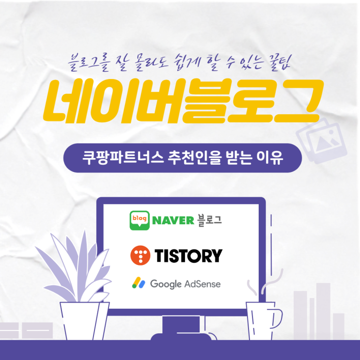  네이버 블로그, 쿠팡 파트너스 추천인을 받는 이유(추천인 : AF7171214)