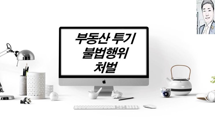  부동산 투기 불법행위 처벌 당일 국토부  보도자료