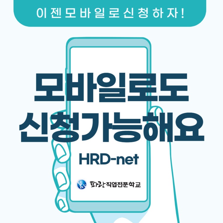 국민내일배움카드 이제 모바일에서도 가능해요! - 파란직업전문학교