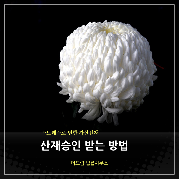  스트레스로 인한 자살산재, 산재승인 받는 방법