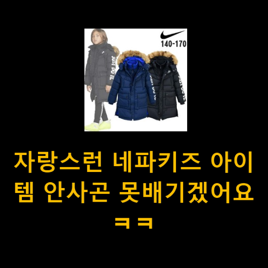  자랑스런 네파키즈 아이템 안사곤 못배기겠어요 ㅋㅋ