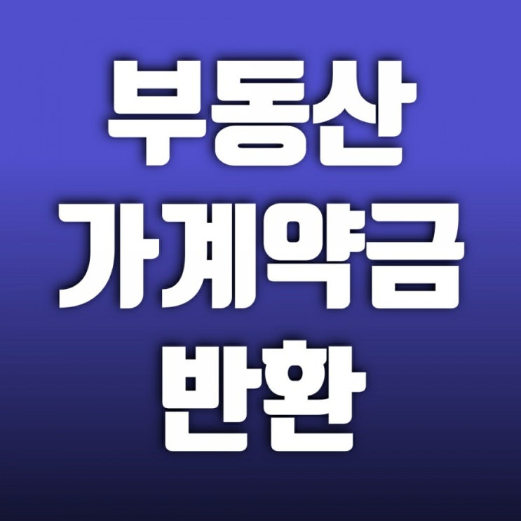 부동산 가계약금 반환과 부동산중계수수료 분쟁