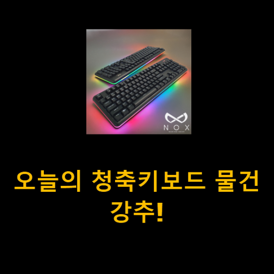  오늘의 청축키보드 물건 강추!