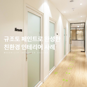  친환경 인테리어, 쾌적한 규조토 페인트 시공 사례 살펴보세요