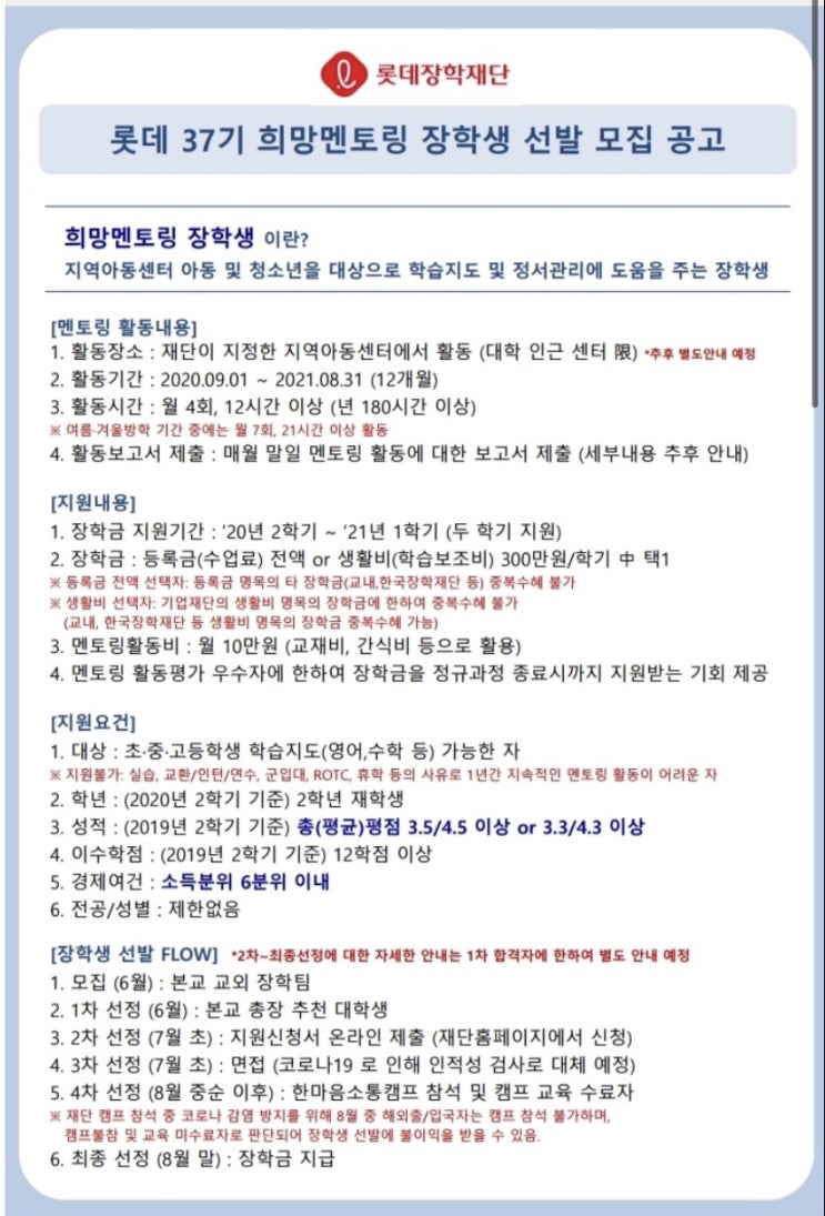  [대외활동] 롯데장학재단 롯데 희망 멘토링 37기 합격/자소서 꿀팁