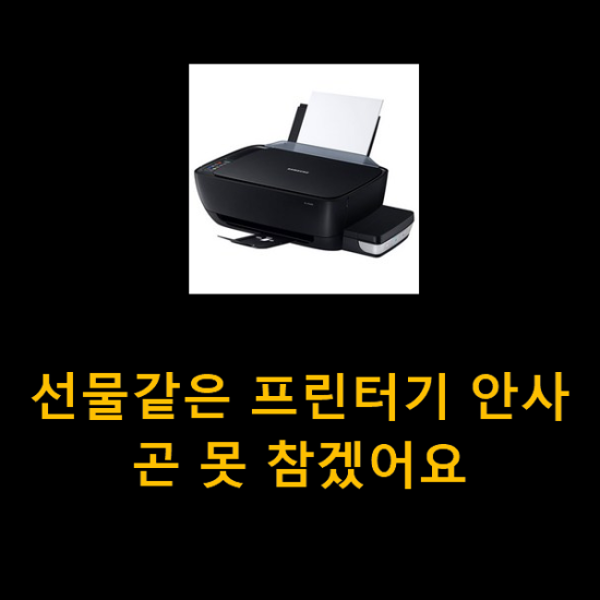  선물같은 프린터기 안사곤 못 참겠어요
