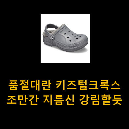  품절대란 키즈털크록스 조만간 지름신 강림할듯