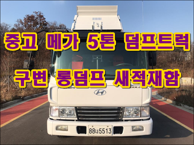  5톤덤프트럭 중고 구변 롱덤프 매매
