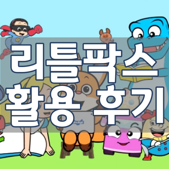  리틀팍스 활용 2년 이용후기