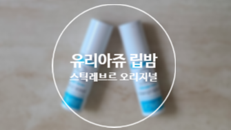  유리아주 립밤으로 촉촉한 입술
