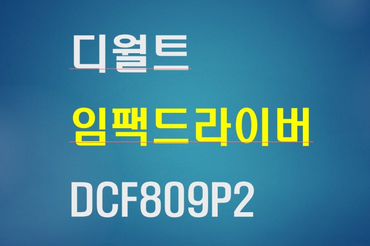  디월트 브러쉬리스모터가 적용된 임팩드라이버 언박싱 DCF809P2
