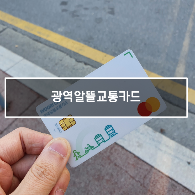  광역알뜰교통카드 1년 사용 후기 (얼마나 할인받았을까?)