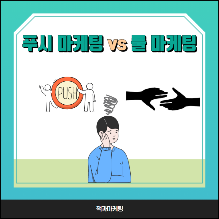  스타트업이 꼭 알아야 할 푸시 마케팅과 풀 마케팅