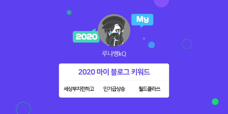  [2020 마이블로그 리포트] 한 눈에 보는 올해 내 블로그 데이터!