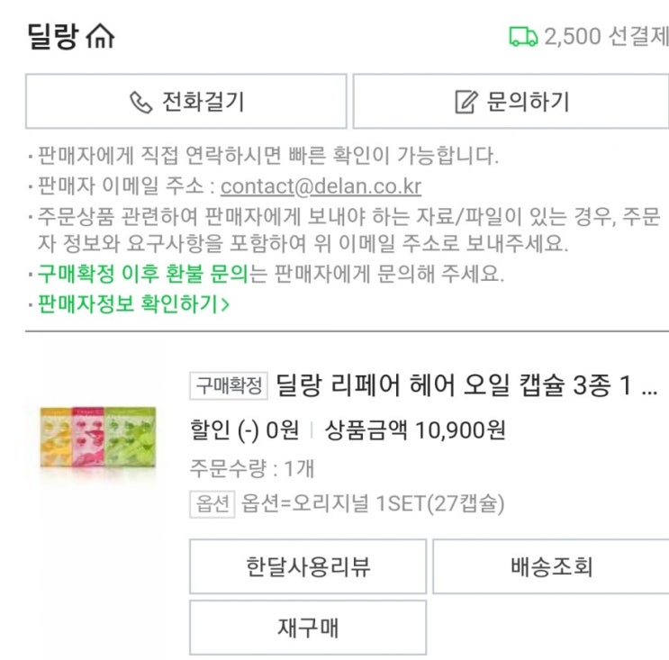  딜랑 리페어 헤어 오일 캡슐 사용후기