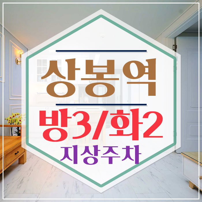  상봉동신축빌라 중랑구 매매